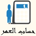 Logo of حساب العمر - احسب عمرك | Age Calculator‎ android Application 